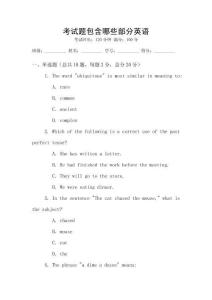 考試題包含哪些部分英語