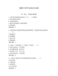 2026年神華黨建知識試題附答案（實用）