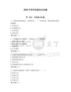 2026年神華黨建知識試題附答案（精練）
