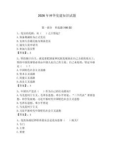 2026年神華黨建知識試題（各地真題）