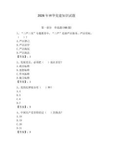 2026年神華黨建知識試題（名師系列）