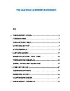 中國(guó)飛機(jī)座椅制造行業(yè)市場(chǎng)格局與供應(yīng)鏈優(yōu)化報(bào)告