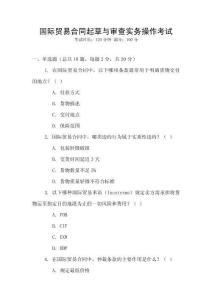 國際貿易合同起草與審查實務操作考試