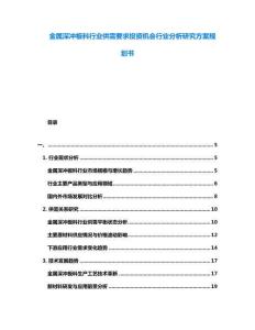 金屬深沖板料行業(yè)供需要求投資機會行業(yè)分析研究方案規(guī)劃書