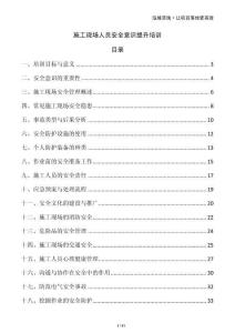 施工現(xiàn)場人員安全意識提升培訓