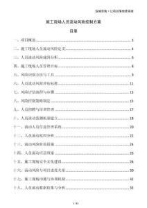 施工現(xiàn)場(chǎng)人員流動(dòng)風(fēng)險(xiǎn)控制方案