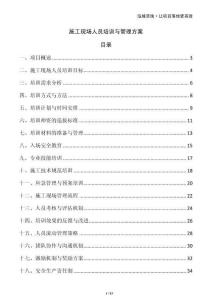 施工現(xiàn)場人員培訓與管理方案