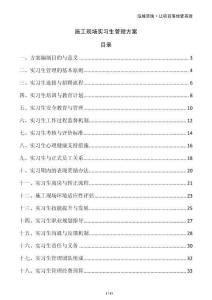 施工現(xiàn)場(chǎng)實(shí)習(xí)生管理方案