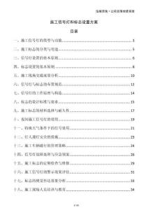 施工信號燈和標志設置方案
