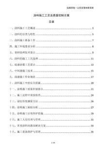 涂料施工工藝及質量控制方案