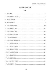 土地勘測與規(guī)劃方案