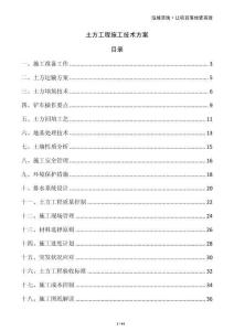 土方工程施工技術方案