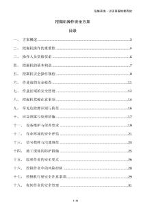 挖掘機(jī)操作安全方案