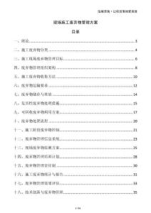 現(xiàn)場施工廢棄物管理方案