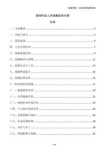 現(xiàn)場作業(yè)人員健康監(jiān)測方案