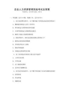 企業人力資源管理實踐考試及答案