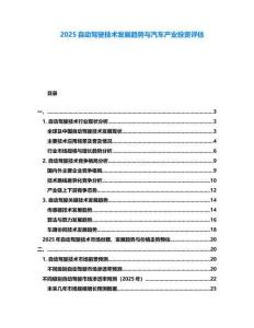 2025自動(dòng)駕駛技術(shù)發(fā)展趨勢與汽車產(chǎn)業(yè)投資評估