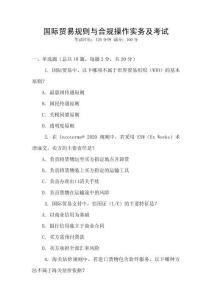 國際貿易規則與合規操作實務及考試