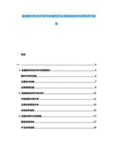 金屬新材料技術(shù)研究發(fā)展現(xiàn)狀及高端制造材料前景研究報(bào)告