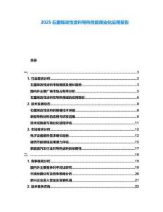 2025石墨烯改性涂料導(dǎo)熱性能商業(yè)化應(yīng)用報(bào)告