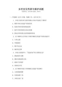 鄉村文化傳承與保護試題