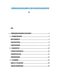 中國(guó)智能家居全屋定制解決方案市場(chǎng)滲透率及渠道變革報(bào)告