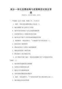 城鄉(xiāng)一體化發(fā)展戰(zhàn)略與政策解讀試卷及答案