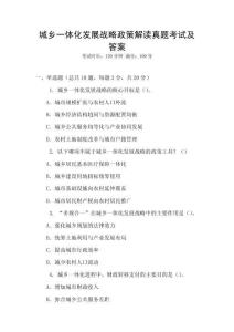 城鄉(xiāng)一體化發(fā)展戰(zhàn)略政策解讀真題考試及答案