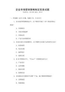 企業市場營銷策略制定實務試題