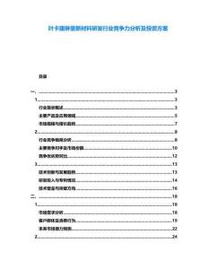 葉卡捷琳堡新材料研發行業競爭力分析及投資方案