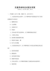 危重患者轉運試題及答案