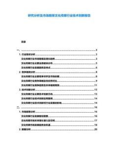 研究分析及市場(chǎng)前景文化傳媒行業(yè)技術(shù)創(chuàng)新報(bào)告