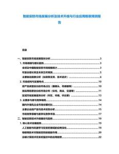 智能安防市場(chǎng)發(fā)展分析及技術(shù)升級(jí)與行業(yè)應(yīng)用前景預(yù)測(cè)報(bào)告