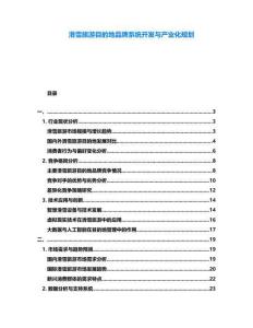 滑雪旅游目的地品牌系統(tǒng)開發(fā)與產(chǎn)業(yè)化規(guī)劃