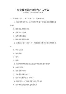 企業(yè)績效管理理論與方法考試