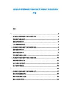 高速動(dòng)車軌道伸縮調(diào)節(jié)器市場研究及特殊工況適應(yīng)性測試方案