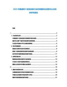 2025中國(guó)通用X射線設(shè)備行業(yè)標(biāo)準(zhǔn)國(guó)際化進(jìn)程與認(rèn)證體系研究報(bào)告