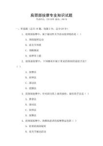 肩頸部按摩專業(yè)知識試題