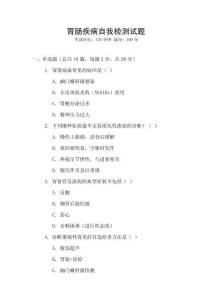 胃腸疾病自我檢測試題