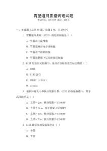 胃肠道间质瘤病理试题