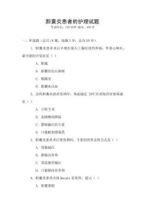 膽囊炎患者的護理試題