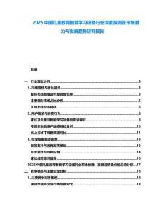 2025中國兒童教育智能學習設備行業(yè)深度探測及市場潛力與發(fā)展趨勢研究報告