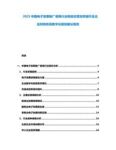 2025中國(guó)電子發(fā)票推廣使用行業(yè)稅收征管效率提升及企業(yè)財(cái)稅系統(tǒng)數(shù)字化規(guī)劃建議報(bào)告