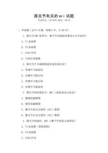 膝關節有關的mri試題