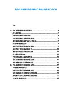 藥品分銷領域冷鏈物流解決方案優化研究及產業升級