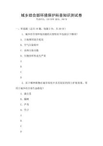 城鄉結合部環境保護科普知識測試卷