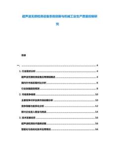 超聲波無損檢測設備系統創新與機械工業生產質量控制研究
