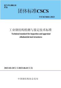 TCSCS 041-2023 工業(yè)鋼結(jié)構(gòu)檢測(cè)與鑒定技術(shù)標(biāo)準(zhǔn)