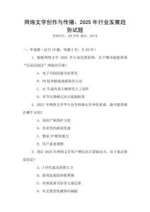 網絡文學創作與傳播：2025年行業發展趨勢試題