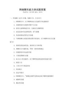 網(wǎng)絡(luò)聊天能力測(cè)試題答案